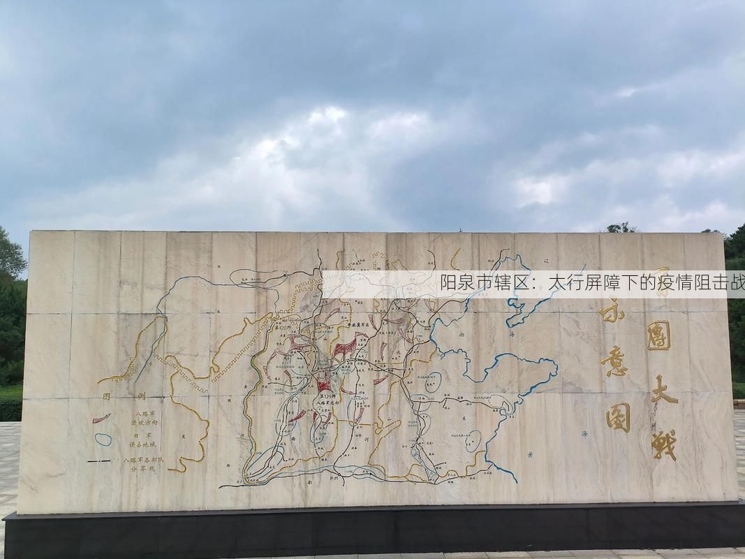 阳泉市辖区：太行屏障下的疫情阻击战