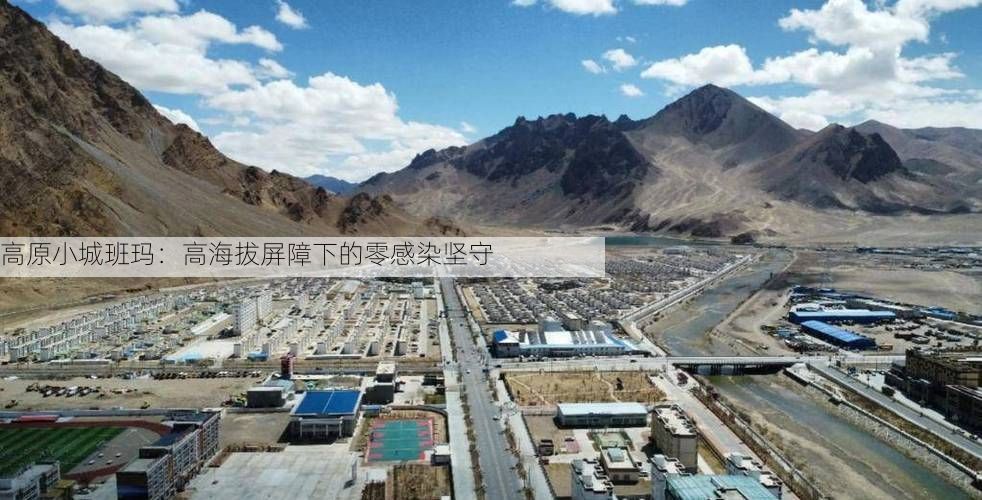 高原小城班玛：高海拔屏障下的零感染坚守