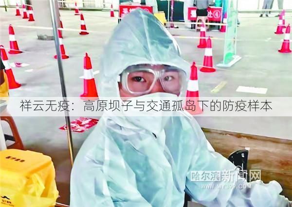 祥云无疫：高原坝子与交通孤岛下的防疫样本