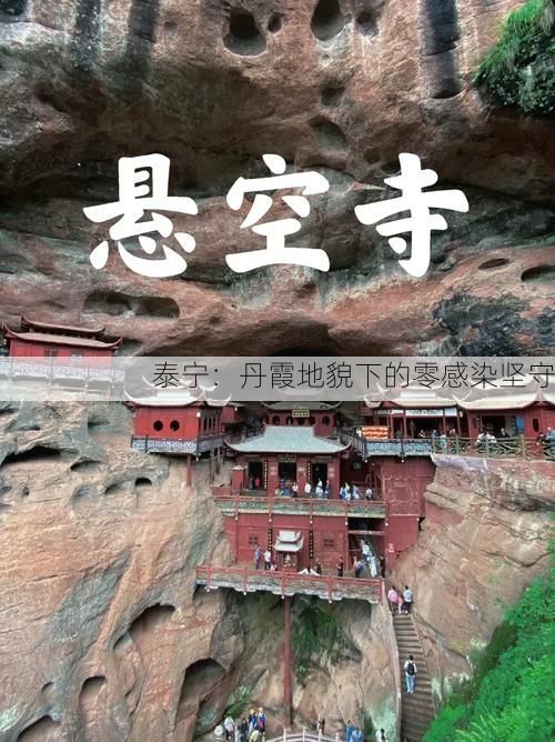 泰宁：丹霞地貌下的零感染坚守