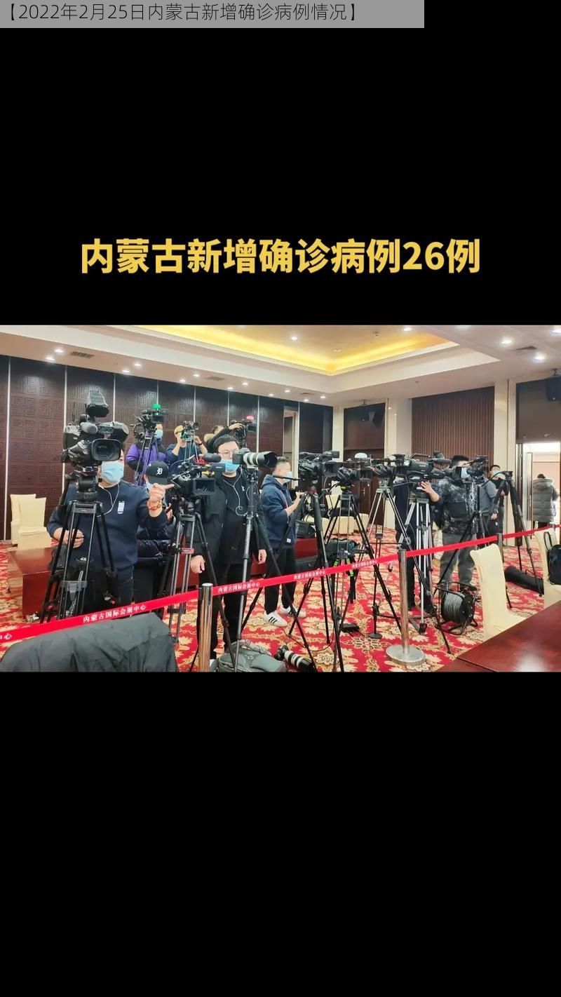 【2022年2月25日内蒙古新增确诊病例情况】