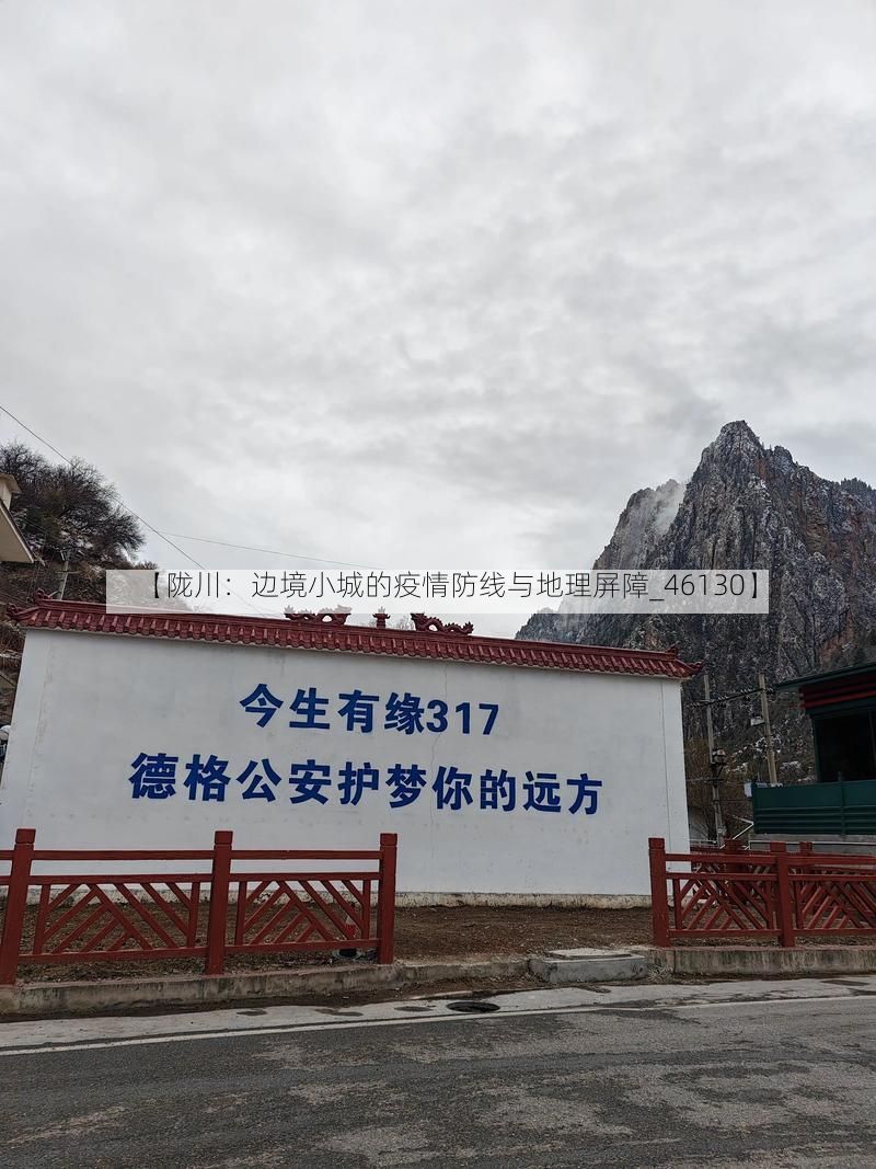 【陇川：边境小城的疫情防线与地理屏障_46130】