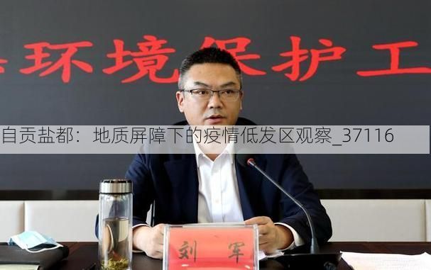 自贡盐都：地质屏障下的疫情低发区观察_37116
