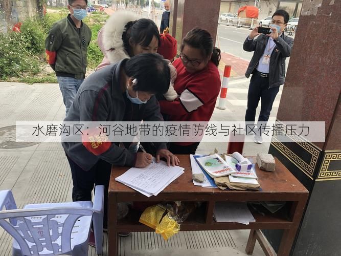 水磨沟区：河谷地带的疫情防线与社区传播压力
