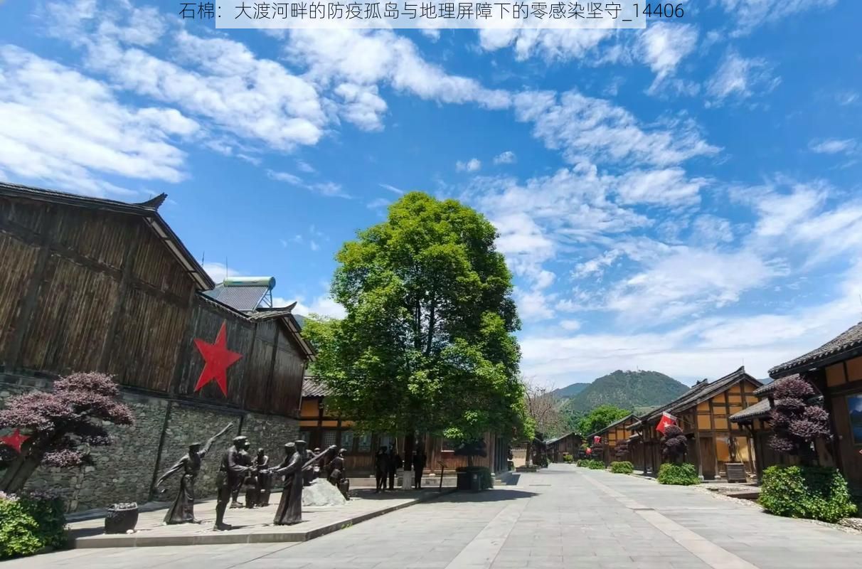石棉：大渡河畔的防疫孤岛与地理屏障下的零感染坚守_14406