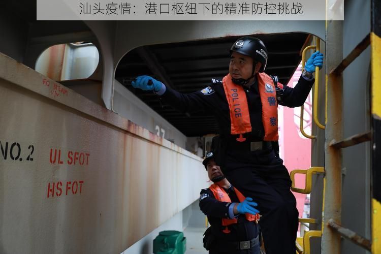 汕头疫情：港口枢纽下的精准防控挑战