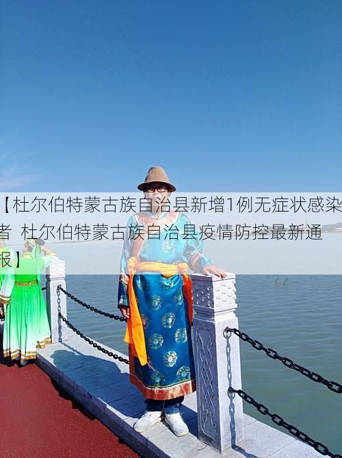 【杜尔伯特蒙古族自治县新增1例无症状感染者  杜尔伯特蒙古族自治县疫情防控最新通报】