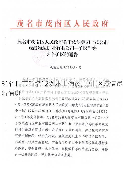31省区市新增12例本土确诊, 邯山区疫情最新消息