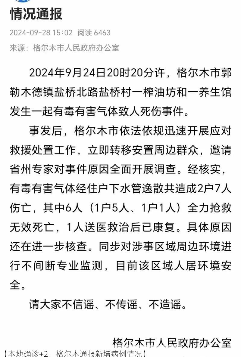 【本地确诊+2，格尔木通报新增病例情况】