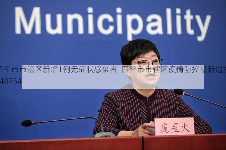 四平市市辖区新增1例无症状感染者  四平市市辖区疫情防控最新通报_48754