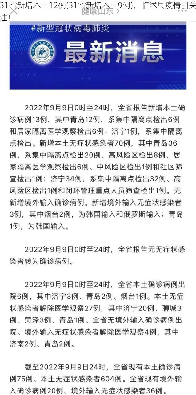 31省新增本土12例(31省新增本土9例)，临沭县疫情引关注！