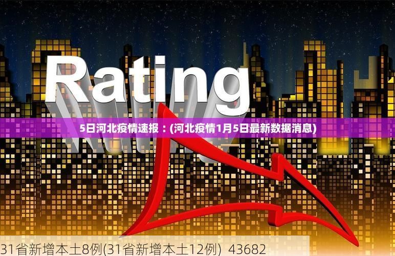 31省新增本土8例(31省新增本土12例)_43682