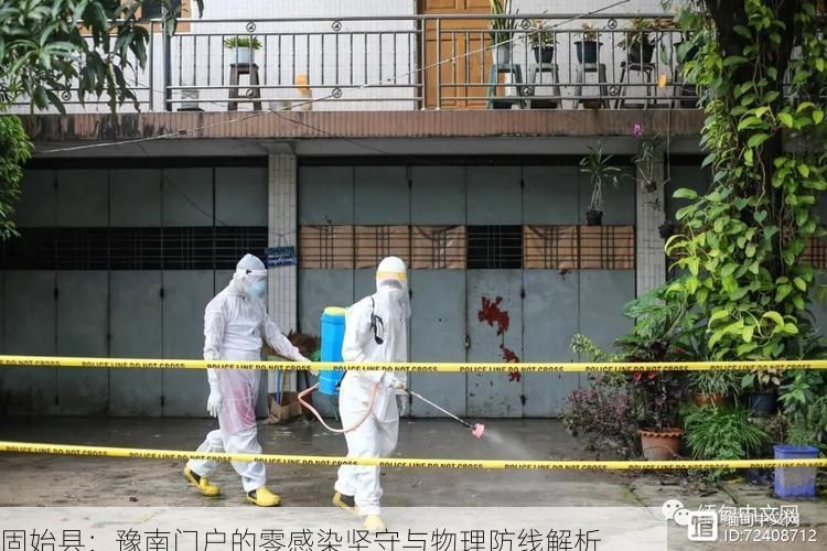 固始县：豫南门户的零感染坚守与物理防线解析