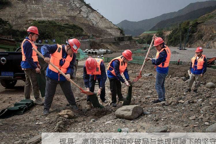理县：高原河谷的防疫破局与地理屏障下的坚守