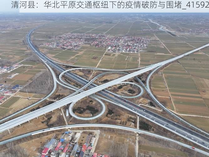 清河县：华北平原交通枢纽下的疫情破防与围堵_41592