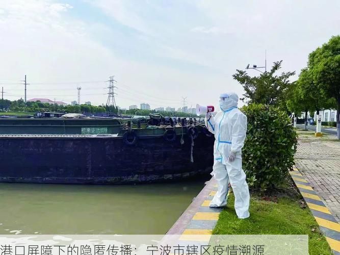 港口屏障下的隐匿传播：宁波市辖区疫情溯源