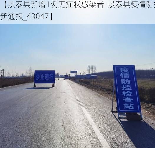 【景泰县新增1例无症状感染者  景泰县疫情防控最新通报_43047】