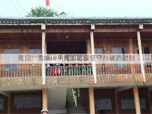 隆回：雪峰山东麓的防疫坚守与破防时刻