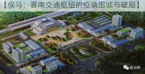 【侯马：晋南交通枢纽的疫情围城与破局】