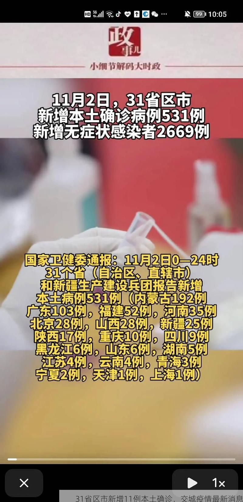 31省区市新增11例本土确诊，交城疫情最新消息