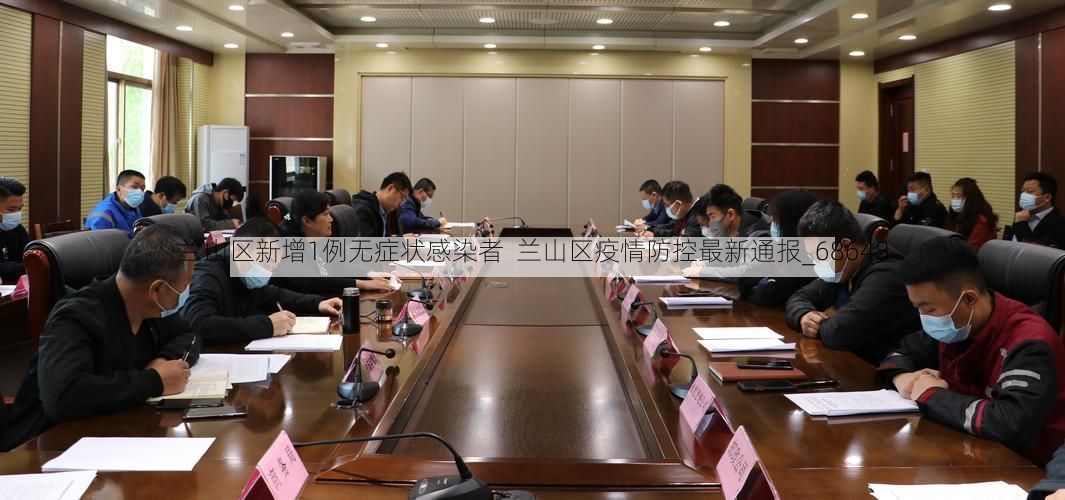 兰山区新增1例无症状感染者  兰山区疫情防控最新通报_68648