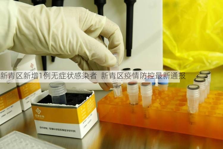 新青区新增1例无症状感染者  新青区疫情防控最新通报