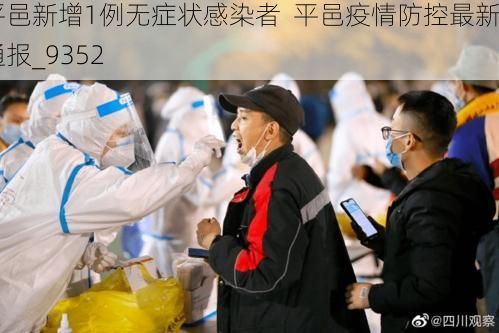 平邑新增1例无症状感染者  平邑疫情防控最新通报_9352