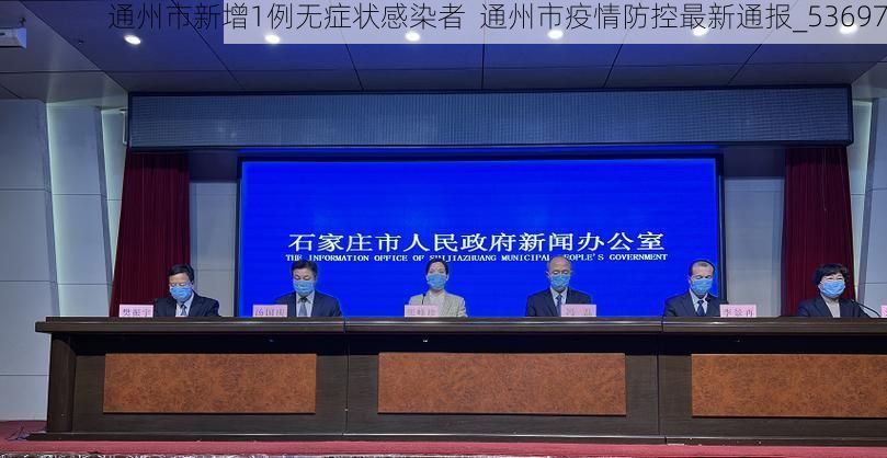 通州市新增1例无症状感染者  通州市疫情防控最新通报_53697