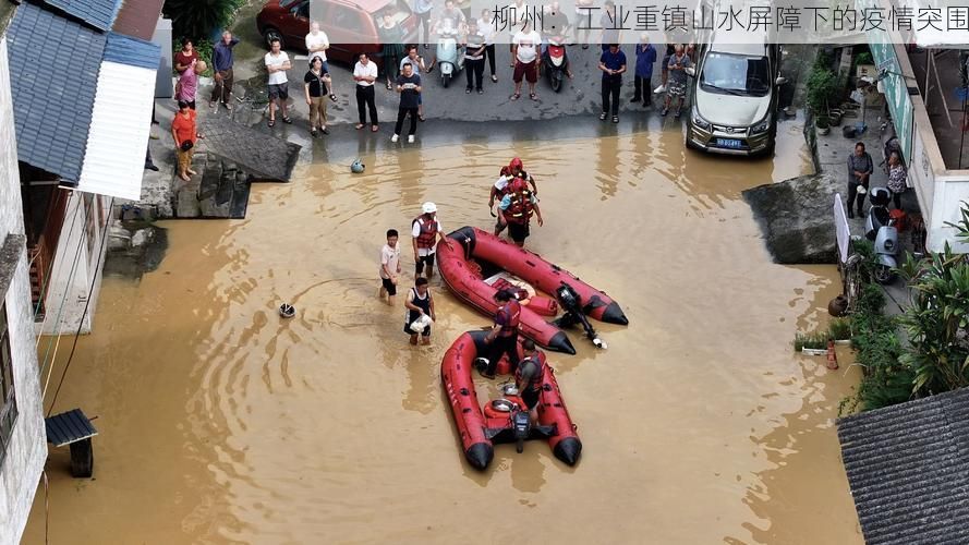 柳州：工业重镇山水屏障下的疫情突围
