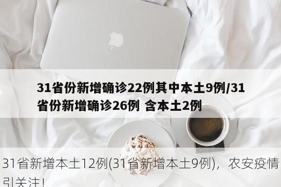 31省新增本土12例(31省新增本土9例)，农安疫情引关注！