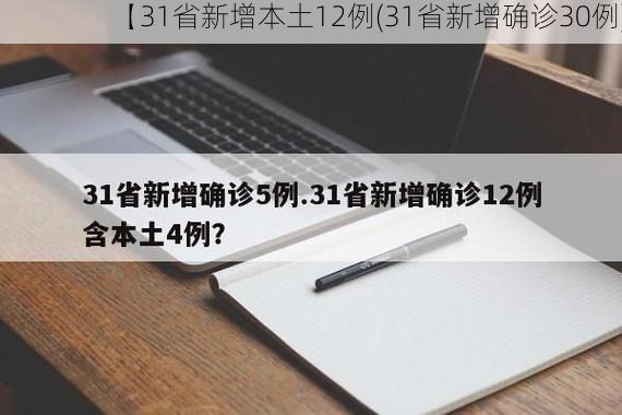 【31省新增本土12例(31省新增确诊30例)】
