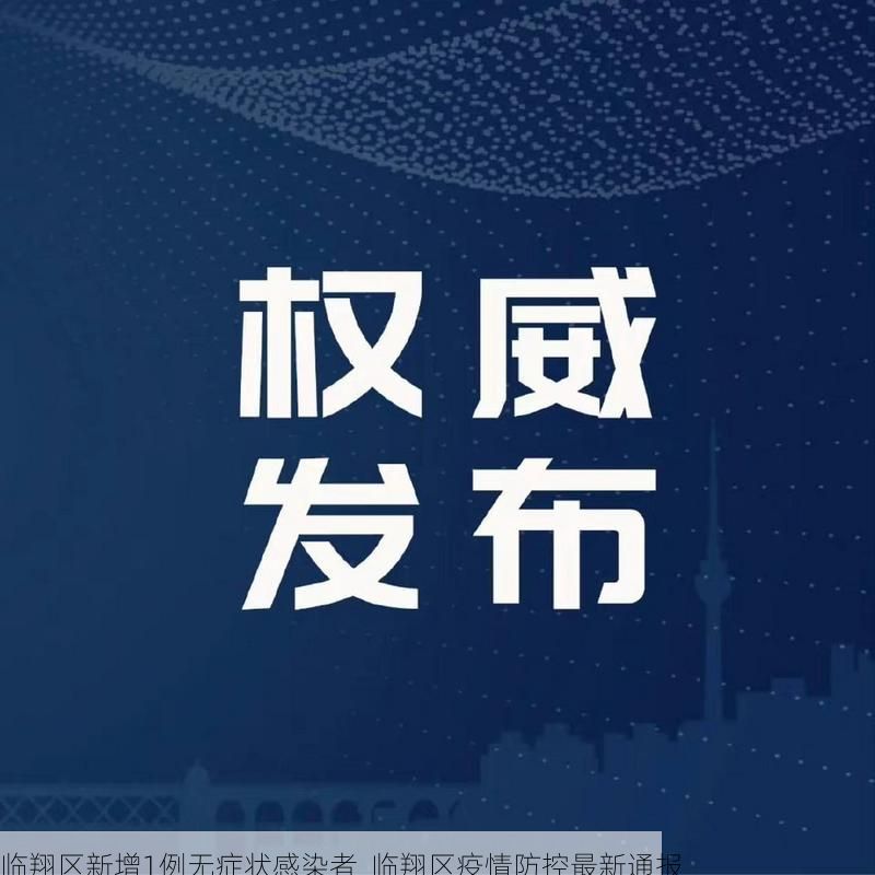 临翔区新增1例无症状感染者  临翔区疫情防控最新通报