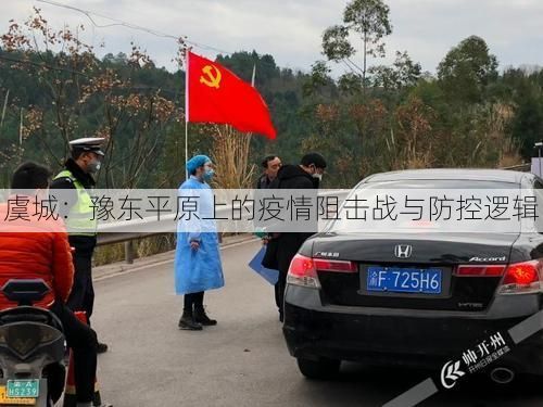 虞城：豫东平原上的疫情阻击战与防控逻辑