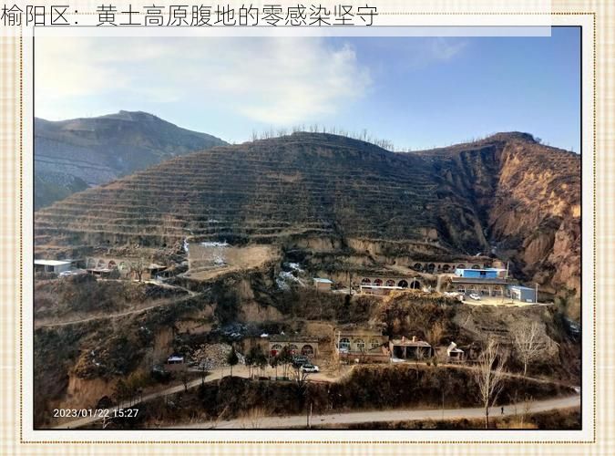 榆阳区：黄土高原腹地的零感染坚守