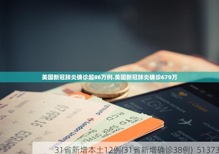 31省新增本土12例(31省新增确诊38例)_51373