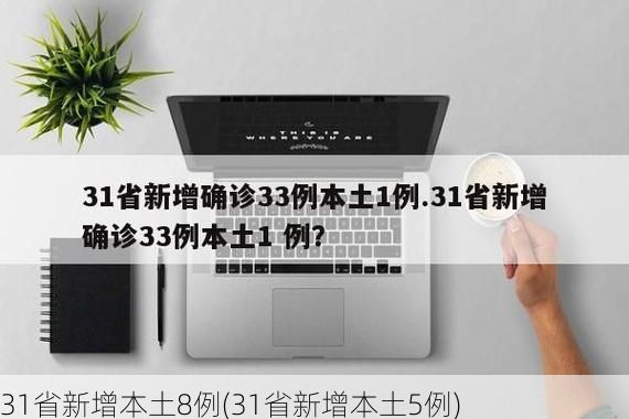 31省新增本土8例(31省新增本土5例)