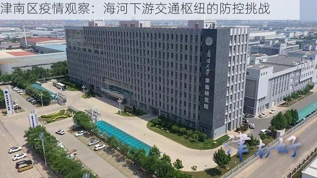 津南区疫情观察：海河下游交通枢纽的防控挑战