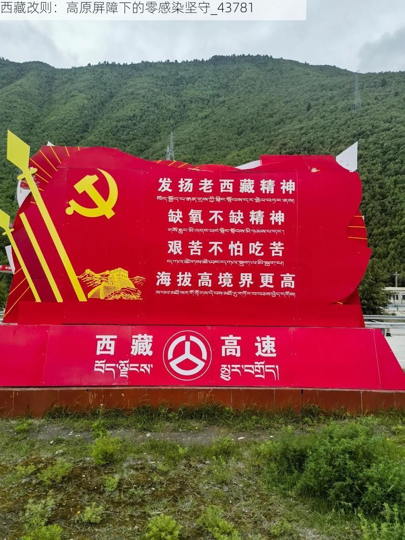 西藏改则：高原屏障下的零感染坚守_43781
