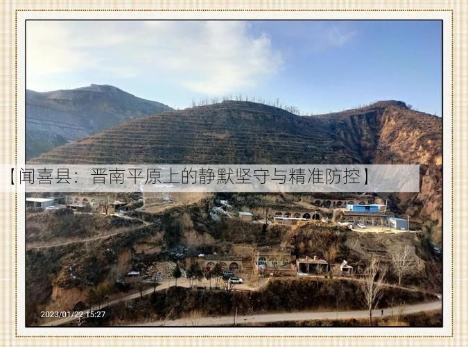 【闻喜县：晋南平原上的静默坚守与精准防控】