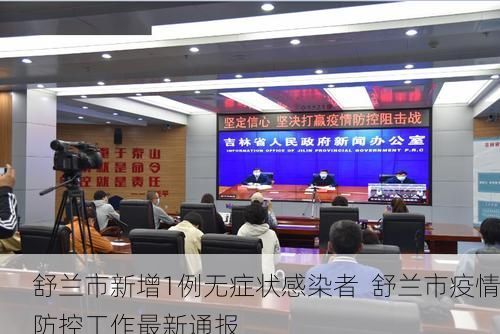 舒兰市新增1例无症状感染者  舒兰市疫情防控工作最新通报