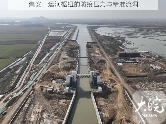 崇安：运河枢纽的防疫压力与精准流调