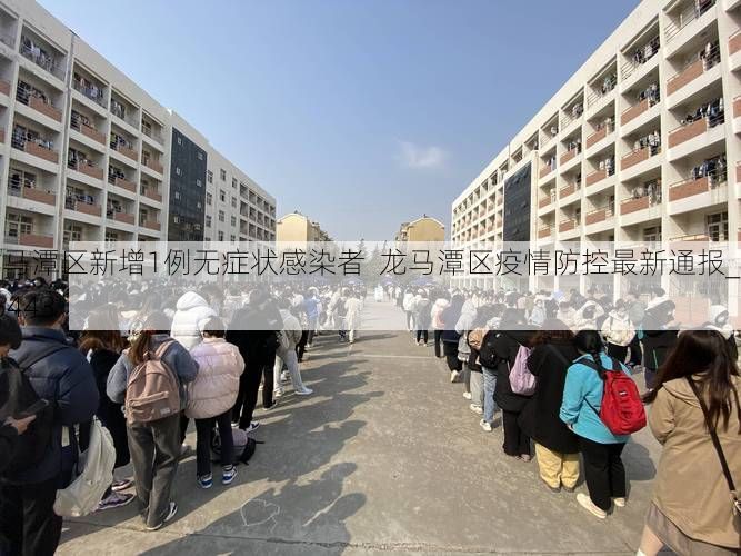 龙马潭区新增1例无症状感染者  龙马潭区疫情防控最新通报_45443