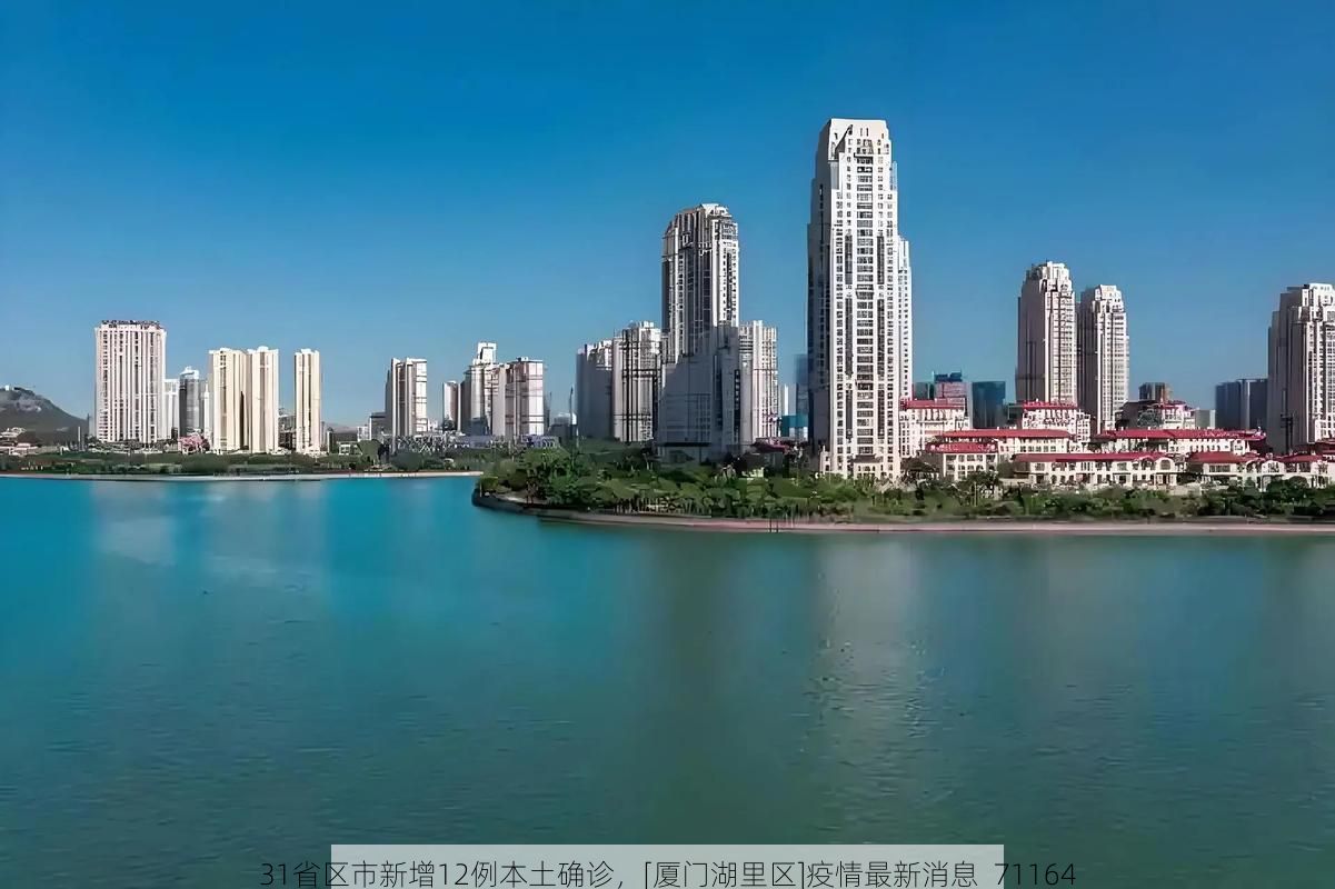 31省区市新增12例本土确诊，[厦门湖里区]疫情最新消息_71164