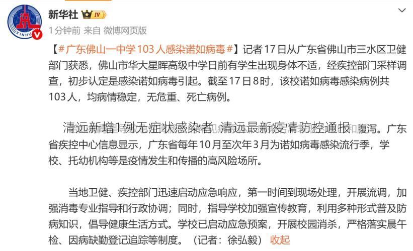 清远新增1例无症状感染者  清远最新疫情防控通报
