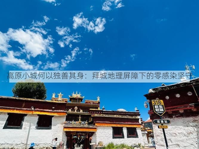 高原小城何以独善其身：拜城地理屏障下的零感染坚守
