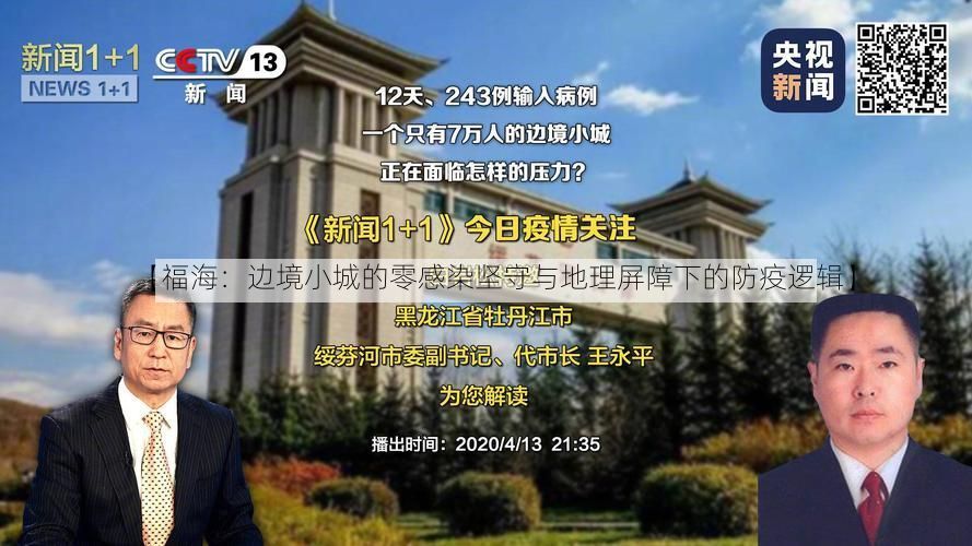 【福海：边境小城的零感染坚守与地理屏障下的防疫逻辑】
