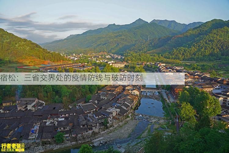 宿松：三省交界处的疫情防线与破防时刻