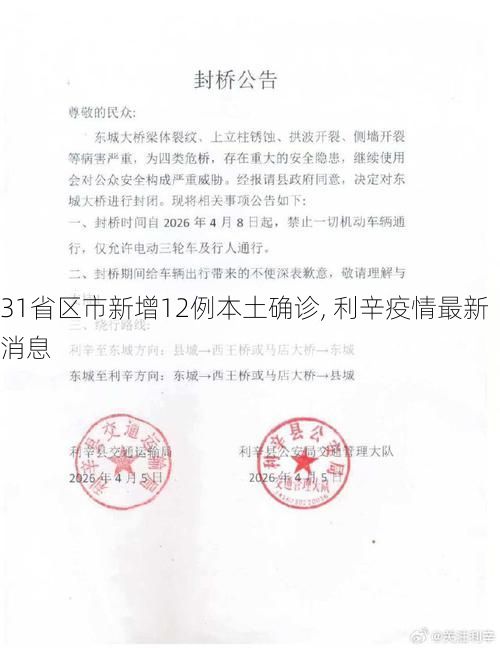 31省区市新增12例本土确诊, 利辛疫情最新消息