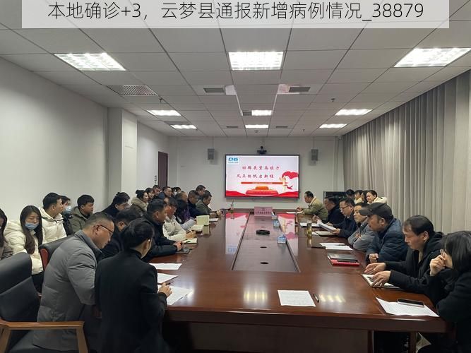 本地确诊+3，云梦县通报新增病例情况_38879