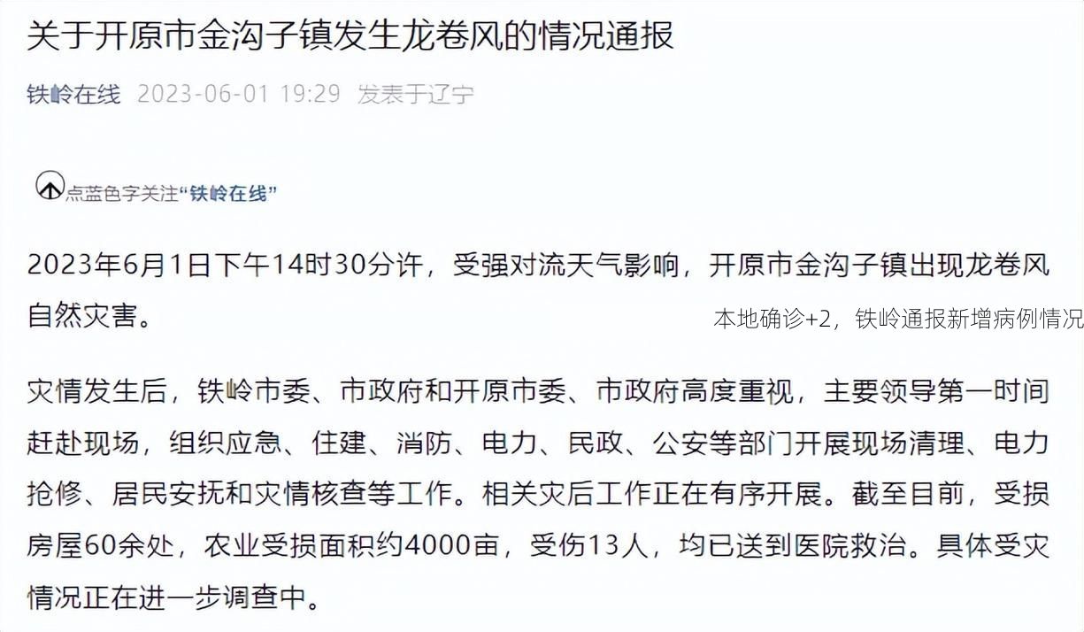 本地确诊+2，铁岭通报新增病例情况